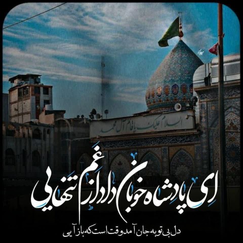 ❤اَللّٰهُم‌َّعَجِّلْ‌لِوَلیِّٖک‌َالفَرَج❤