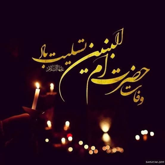 تسلیت میگم مادر عباس بن علی.    به شیعیان مرتضی علی 🖤