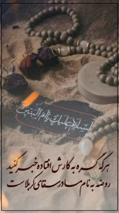 یا حضرت امّ البنین سلام الله علیها 🏴