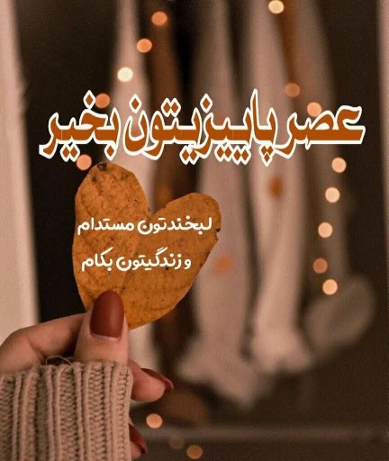 عصرپاییزیتون‌بخیر