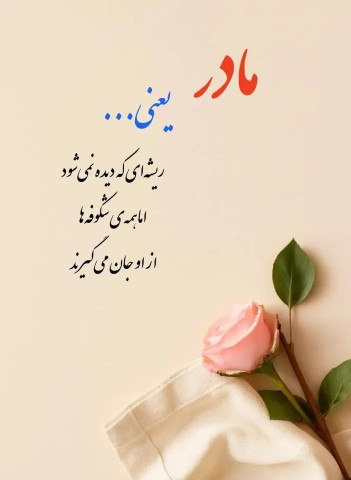عاشقتم مادر عزیزم 😘😘❤️❤️😍😍