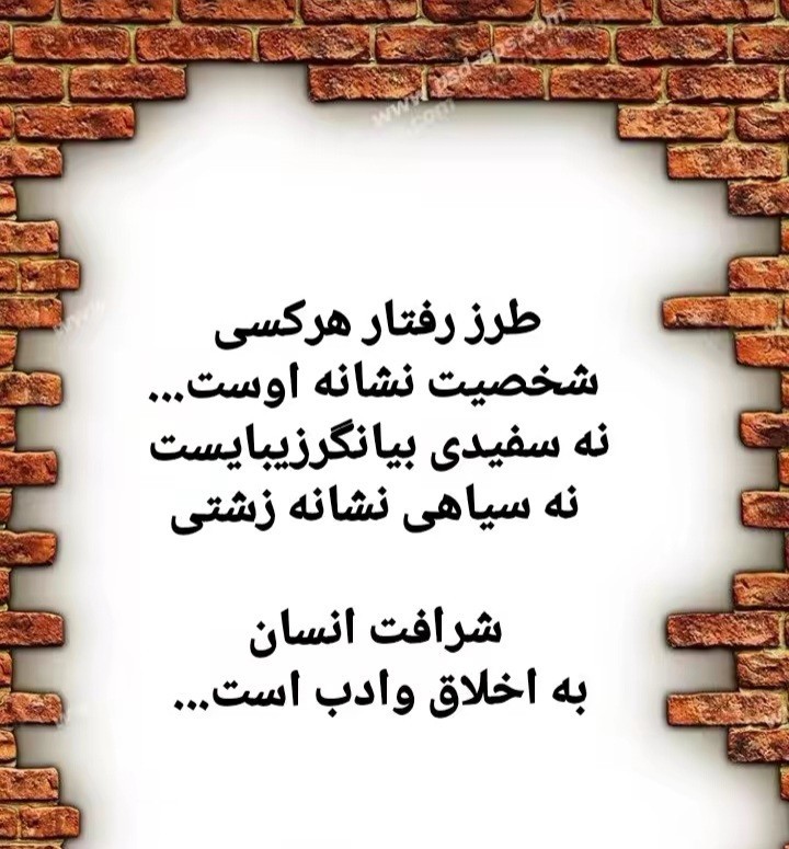 شرافت انسان به اخلاق و ادب است ....