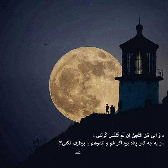 « وَ الی مَن التَجیُ اِن لَم تُنَفَس کُربَتی »