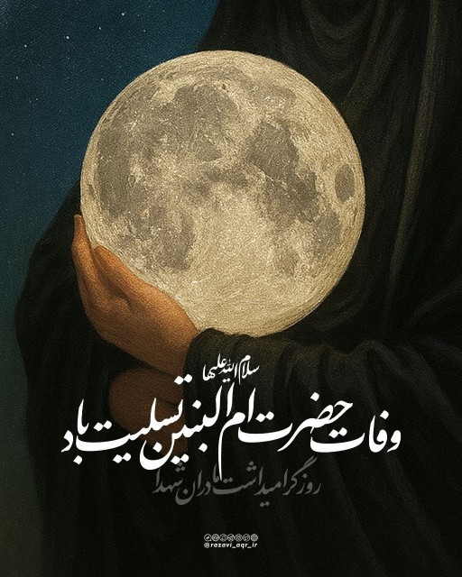 🥀وفات حضرت ام البنین (س) تسلیت🥀