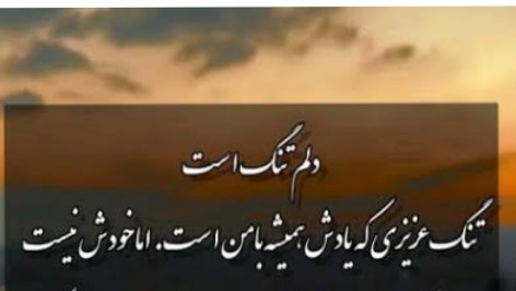 دلتنگتم ...عزیز رفته...😔