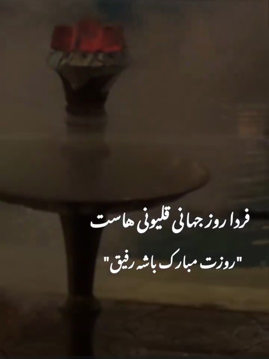 دوستان قلیونی روزمون مبارک. اینم برا رفقای قلیونی👌😂😂😂😂