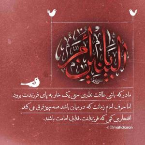 📌 فدایی امامت...

▫️ مادر که باشی طاقت نداری حتی یک خار به پای فرزندت برود. اما حرف امام زمانت که در میان باشد همه‌چیز فرق می‌کند. 
افتخار می‌کنی که فرزندانت، فدایی امامت باشند.

🏴  سالروز وفات حضرت ام‌البنین (سلام‌الله علیها) تسلیت باد.

