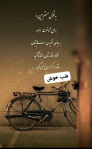 شبتون خوش👌