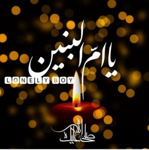 صلی الله علیک یا ام البنین 🖤