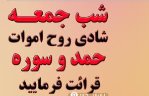 شب جمعه شادی روح اموات الفاتحه صلوات اللهم صل علی محمد وال م