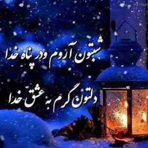 شبتون آروم در پناه خداوند متعال باشید 