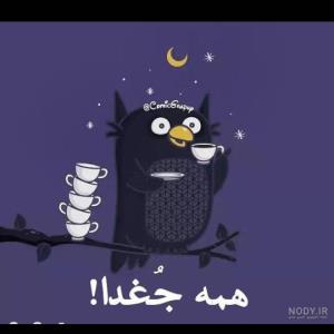 شبتون خوش 😅😅😅