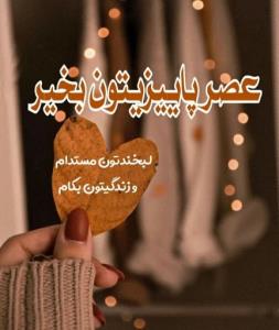 عصرپاییزیتون‌بخیر