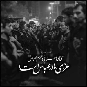 تسلیت آقاجان یاابالفضل ع🖤🖤✋✋خاک‌پاتم🙏🏻😔