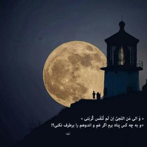 « وَ الی مَن التَجیُ اِن لَم تُنَفَس کُربَتی »