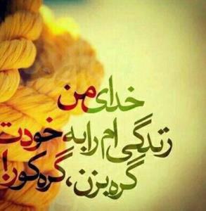 الهی و ربی من لی غیرک