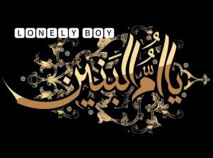 وفات جانسوز حضرت ام البنین (س) تسلیت 🖤