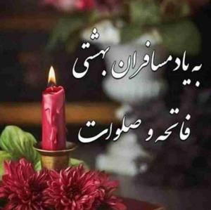 ﷽  بِسْمِ اللّهِ الرَّحْمَنِ الرَّحیمِ ﷽
پنجشنبہ یادی کنیم از درگذشتگان😔 
اَللّهُمَّ اغفِر لِلمُومِنینَ وَ المُومِنَاتِ وَ المُسلِمینَ وَ المُسلِمَاتِ اَلاَحیَاءِ مِنهُم وَ الاَموَاتِ ،
تَابِع بَینَنَا وَ بَینَهُم بِالخَیراتِ اِنَّڪَ مُجیبُ الدَعَوَاتِ اِنَّڪَ غافِرَ الذَنبِ وَ الخَطیئَاتِ وَ اِنَّڪَ عَلَے ڪُلِّ شَیءٍ قَدیرٌ بِحُرمَةِ الفَاتِحةِ مَعَ الصَّلَوَاتِ 🌼
🙏  التماس دعا 🙏 
پنجشنبہ و
بخشش خدا و درب رحمت💚
💚عزیزان سفر ڪرده
دستشان از دنیا ڪوتاہ است🌿
🌿 بہ امید ما نشستہ اند
در این پنج