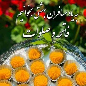 پنجشنبہ و یاد درگذشتگان😔 
🍁 اَللّهُمَّ اغفِر لِلمُومِنینَ وَ المُومِنَاتِ وَ المُسلِمینَ وَ المُسلِمَاتِ اَلاَحیَاءِ مِنهُم وَ الاَموَاتِ ،                                 تَابِع بَینَنَا وَ بَینَهُم بِالخَیراتِ اِنَّڪَ مُجیبُ الدَعَوَاتِ اِنَّڪَ غافِرَ الذَنبِ وَ الخَطیئَاتِ وَ اِنَّڪَ عَلَے ڪُلِّ شَیءٍ قَدیرٌ بِحُرمَةِ الفَاتِحةِ مَعَ الصَّلَوَاتِ🙏        
🙏   التماس دعا  🙏 
🍁🍂🍁🍂🍁🍂🍁
🍂عجب رسمیه
رسم زمونه🍂
🍂قصہ ے برگ و باد خزونہ 
پنجشنبہ ها حال دلمون 💔
هواے دلتنگے داره😔
واسہ اون