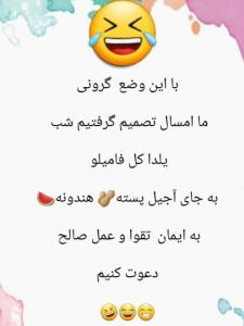 بااین‌وضع‌گرونی‌ماامسال‌تصمیم‌گرفتیم‌شب‌یلداکل‌فامیلوا😂😂😂