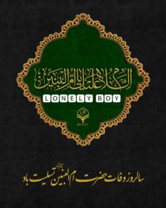 السلام علیک یا ام البنین 🖤🖤