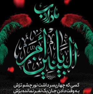 یاام البنین