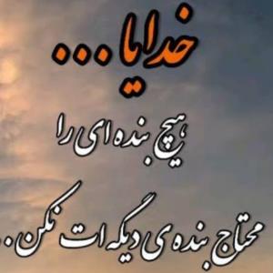 خدایا هیچ بنده  ایمحتاج بندهات