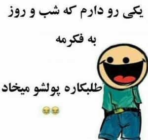 یکی‌رودارم‌که‌شب‌وروزبه‌فکرمه‌طلبکاره‌پولشومیخاد