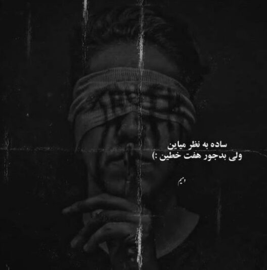 سم بیصداقتی🖤