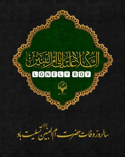 السلام علیک یا ام البنین 🖤🖤