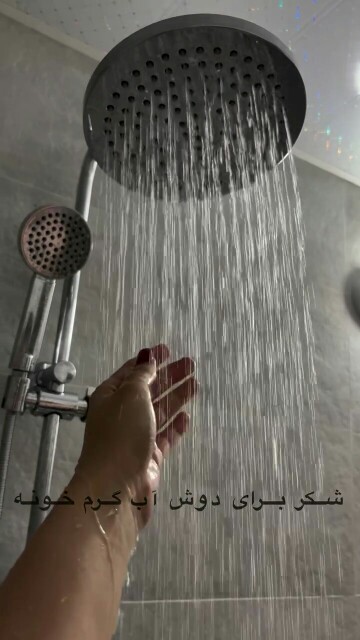 شکر برای دوش آب گرم...