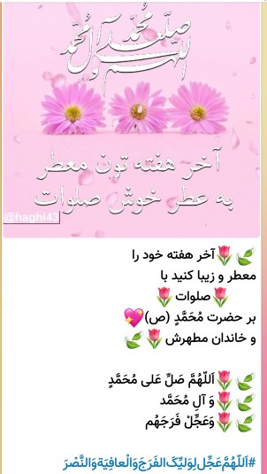 الهی به امید تو✋️آخر هفته خودرامعطروزیباکنیدبا💚صلوات 💚🙏🏻