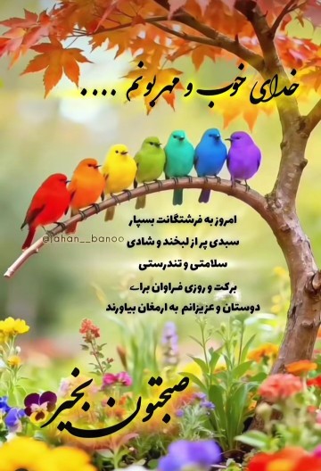 سلام صبحتون بخیر وخوشی 🌺🍃🍃