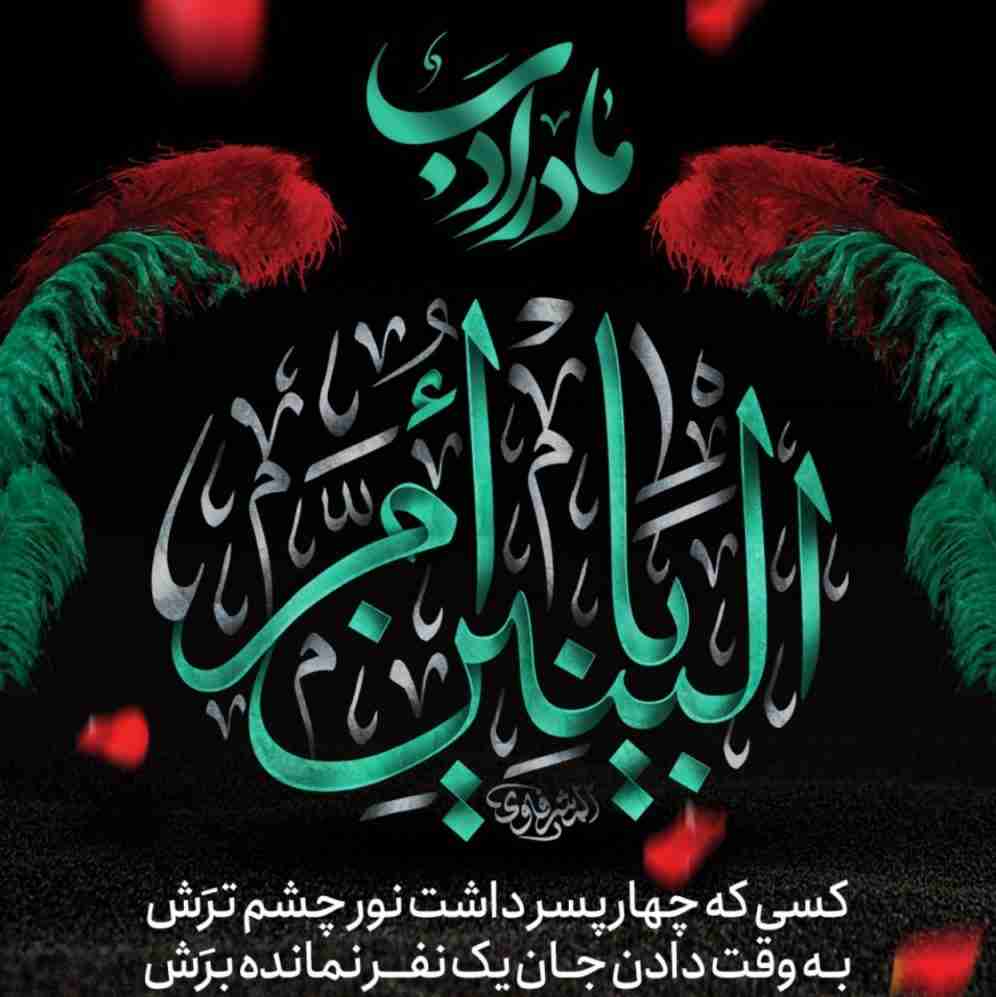 یاام البنین