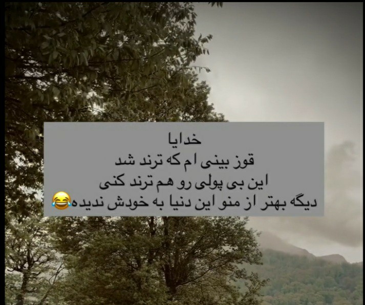 کاش بی پولی هم ترند میشد😂😂😂😂