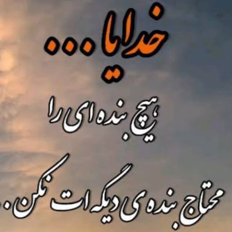 خدایا هیچ بنده  ایمحتاج بندهات