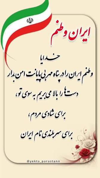 به افتخار وطن