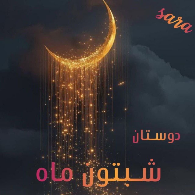 ✨الهـی پر از نیـازم
🌟و اجابت آن را در آمینِ تو می‌جویم
✨
