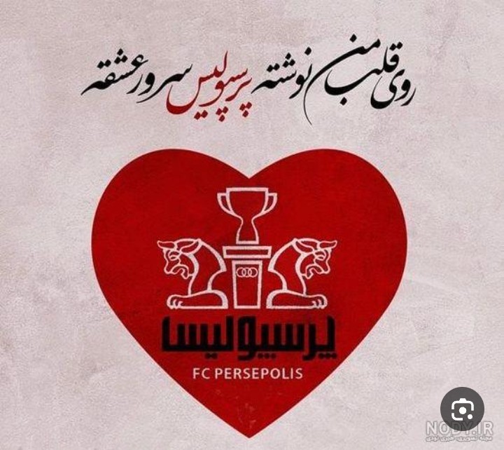 به امید برد تیم محبوبم اگه ببریم به همه شیرینی میارم ❤️