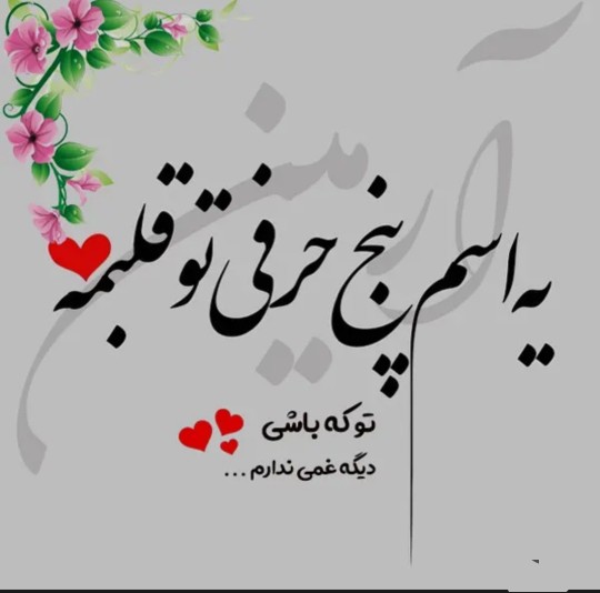 آرمین با وجود تو تووووی زندگیم جووون میگیرم عشق خبری من 