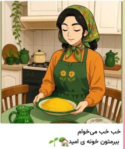 دوستان امروز مهتاب چی میخواد درست کنه برای خبری✋️سلام آبجی 