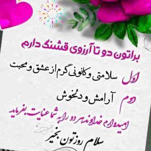 ســـــلام🌸🍃
صبـحتـون 
پُـر از عـطر خــدا🌸🍃
روز آدینـه تـون     
معطر بـه بـوی مـهربانی🌸🍃
الـهی 
دلتـون شـاد لبتـون خـنـدان 🌸🍃

قـلب تــون مـملو از آرامـش....🌸🍃 

صـبح زیبـای جمعه تـون بـخیـر🌸🍃