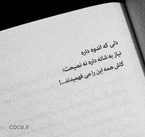 دلی که اندوه داره، نیاز به شانه داره نه نصیحت🌺