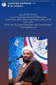 ♦️واکنش و استوری بنی‌فاطمه به مناظره  حامد کاشانی و سلیمانی 