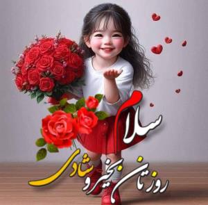 سلام ظهرتون بخیر دوستان گلم الهی همیشه عشق باشد و امید همراه