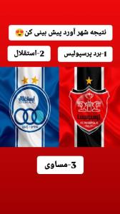 کدوم تیم برنده میشه نظرتون کامنت کنین ؟❤💙