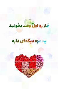 حواست که به وقت نماز هست، آره؟! ✌️