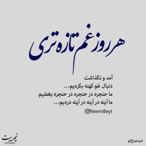 هر روز غم تازه تری آمد ونگذاشت.. ☝🌺