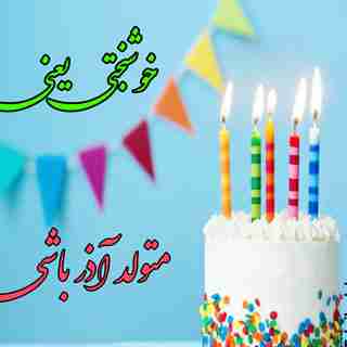 تولدم مبارک 