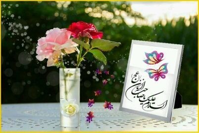 ❤اللّٰهُم‌َّعَجِّلْ‌لِوَلیِّٖک‌َالفَرَج❤